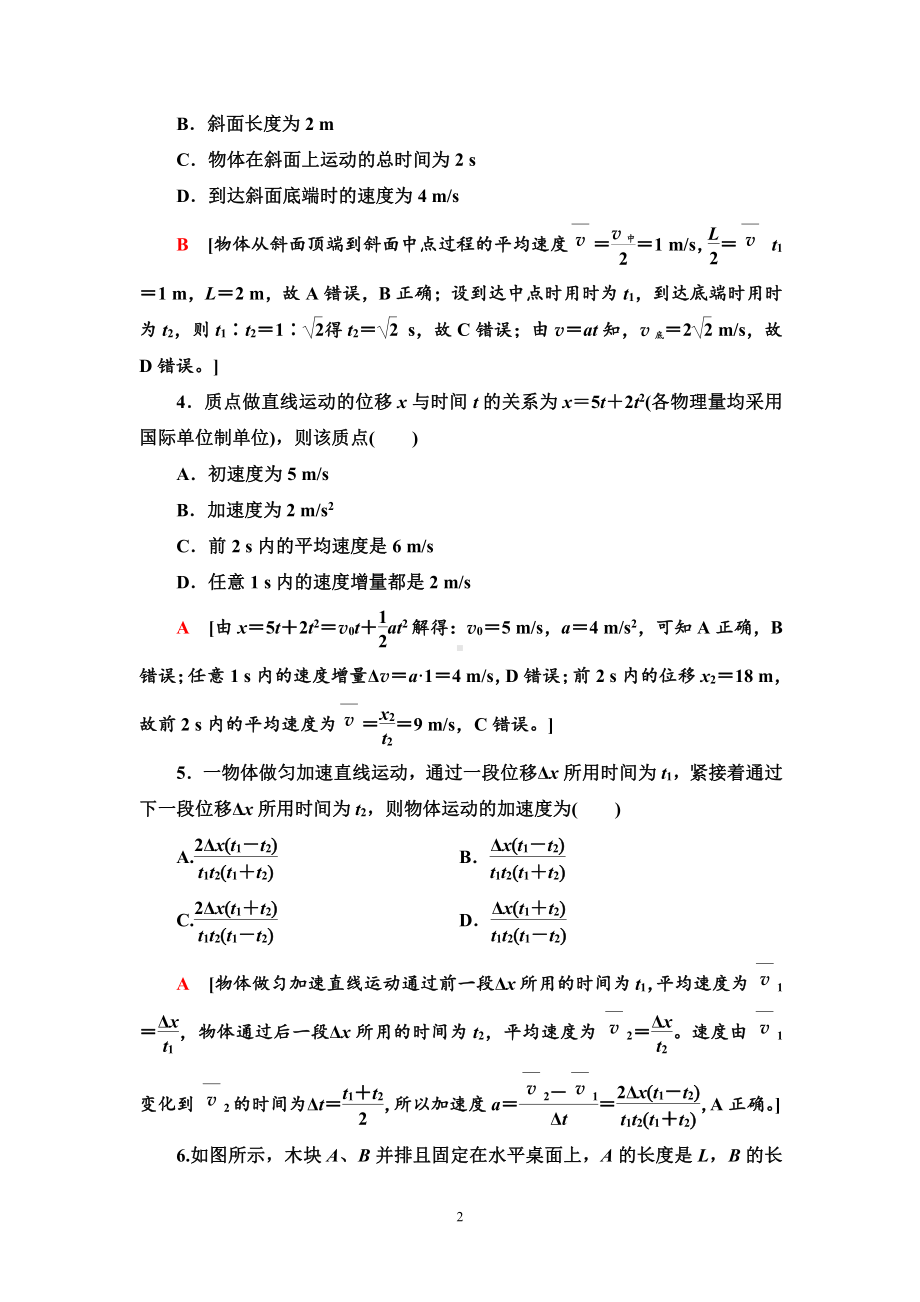 （2021新人教版）高中物理必修第一册素养培优课练习1　匀变速直线运动规律的应用练习.doc_第2页