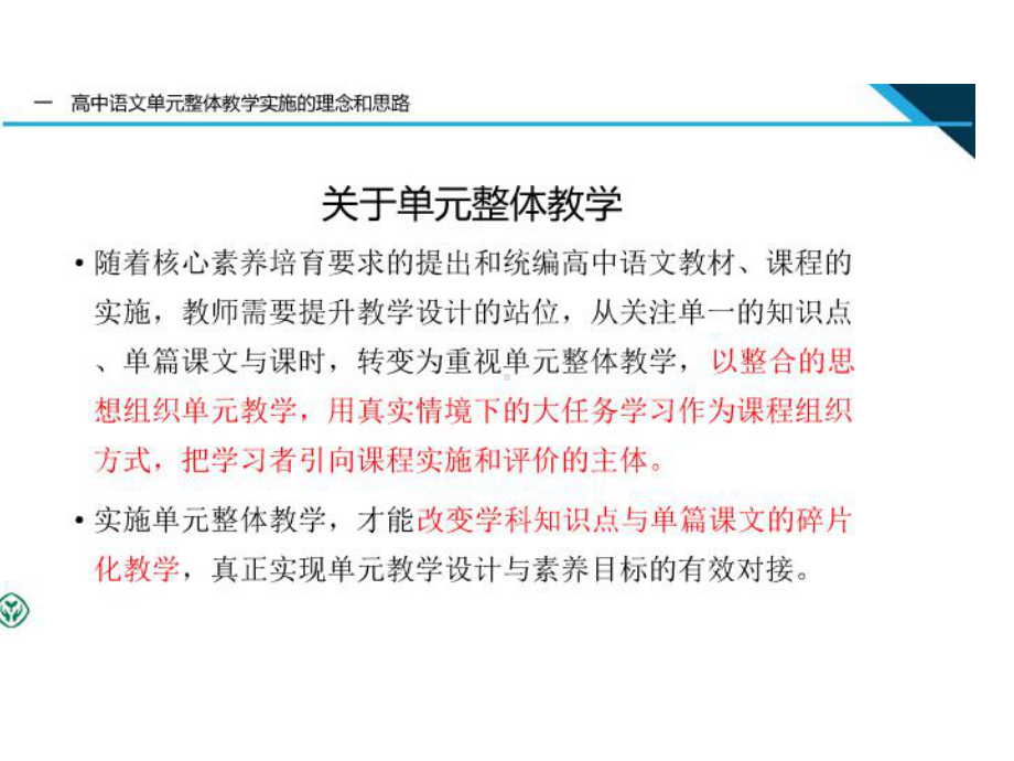 （2021统编版高中语文教材 国家级培训）选择性必修课程的单元整体教学实施PPT.ppt_第2页