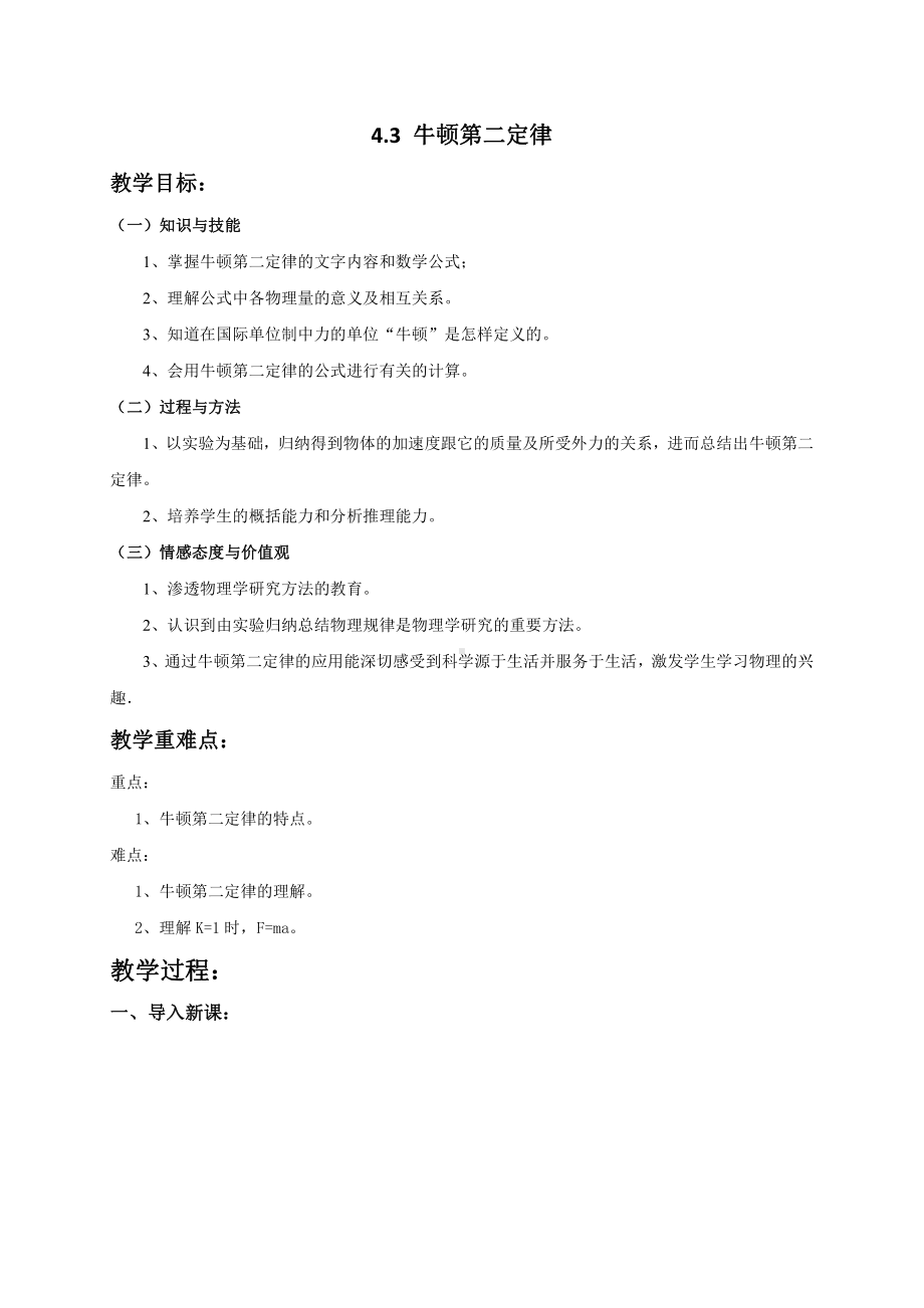 （2021新人教版）高中物理必修第一册4.3牛顿第二定律8.10教案.doc_第1页