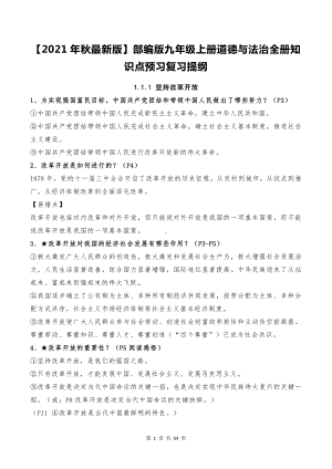 （2021年秋最新版）部编版九年级上册道德与法治全册知识点预习复习提纲（含期末试卷及答案3套）.doc