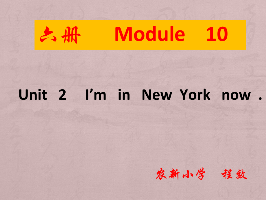 外研版（三起）五下Module 10-Unit 2 I'm in New York now.-ppt课件-(含教案)-公开课-(编号：701d1).zip