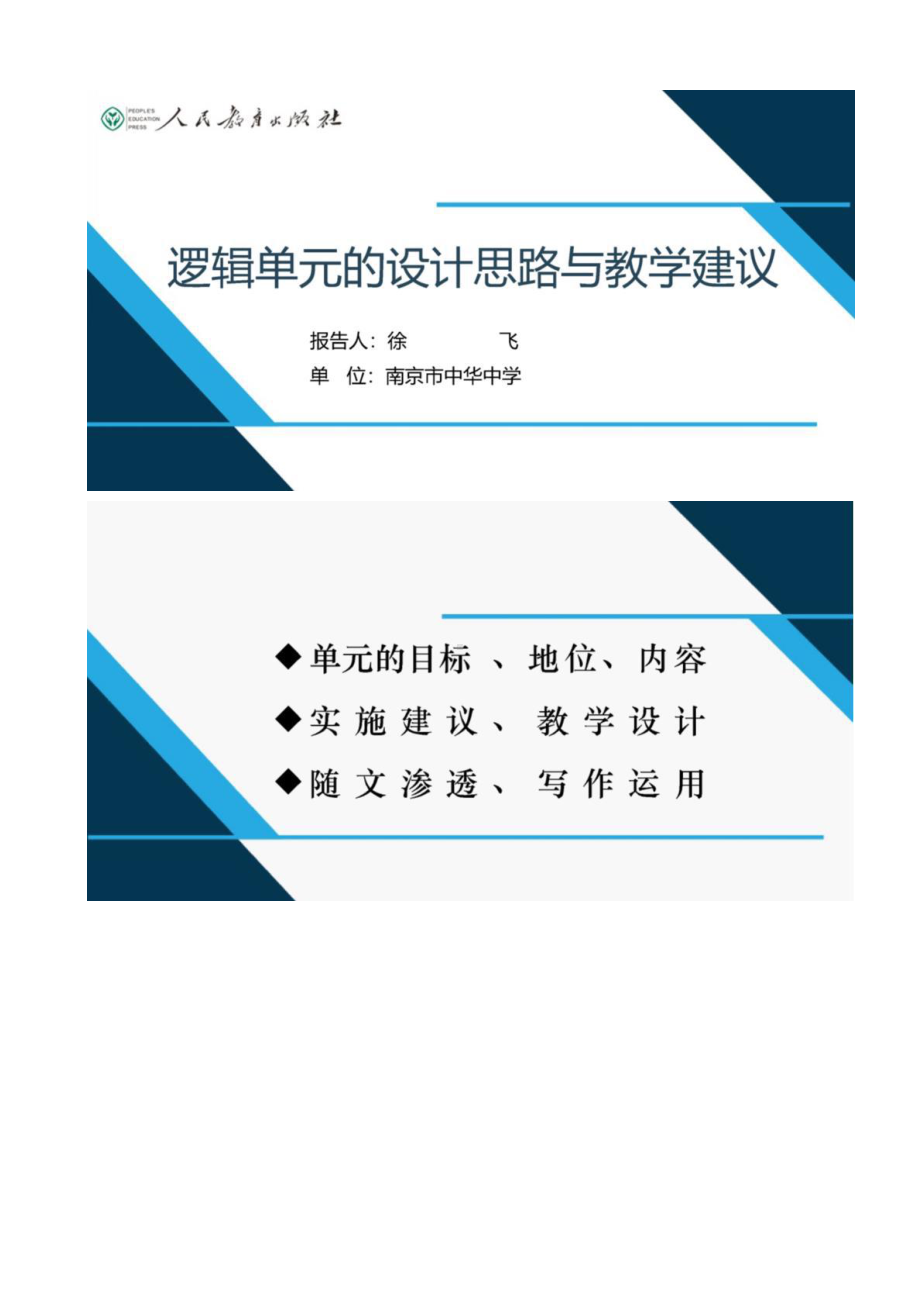 （2021统编版高中语文教材 国家级培训）逻辑单元的设计思路与教学建议.pptx_第1页