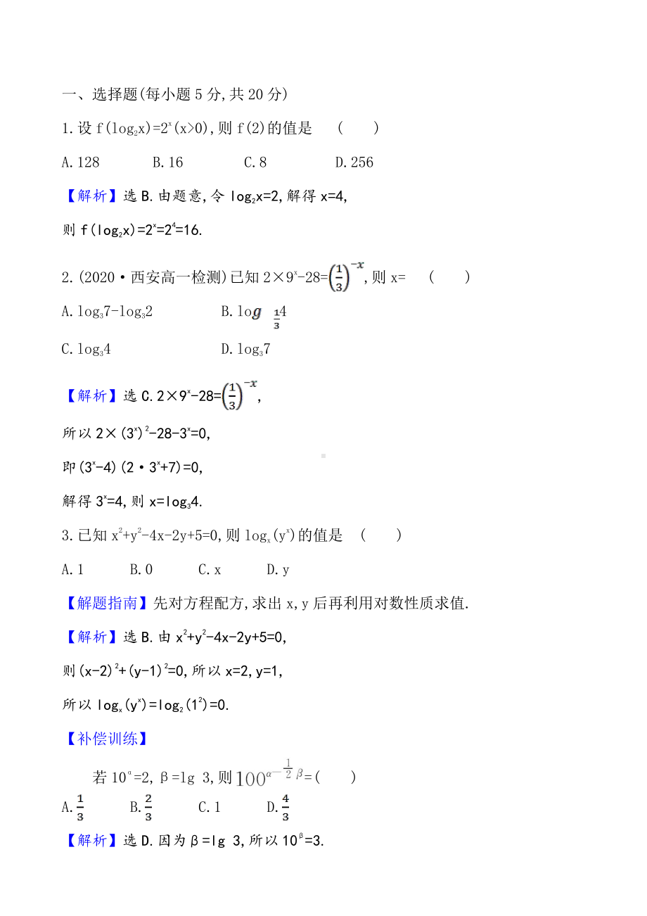 （2021新苏教版）高中数学必修第一册课时素养评价 十六 对数的概念练习.doc_第3页