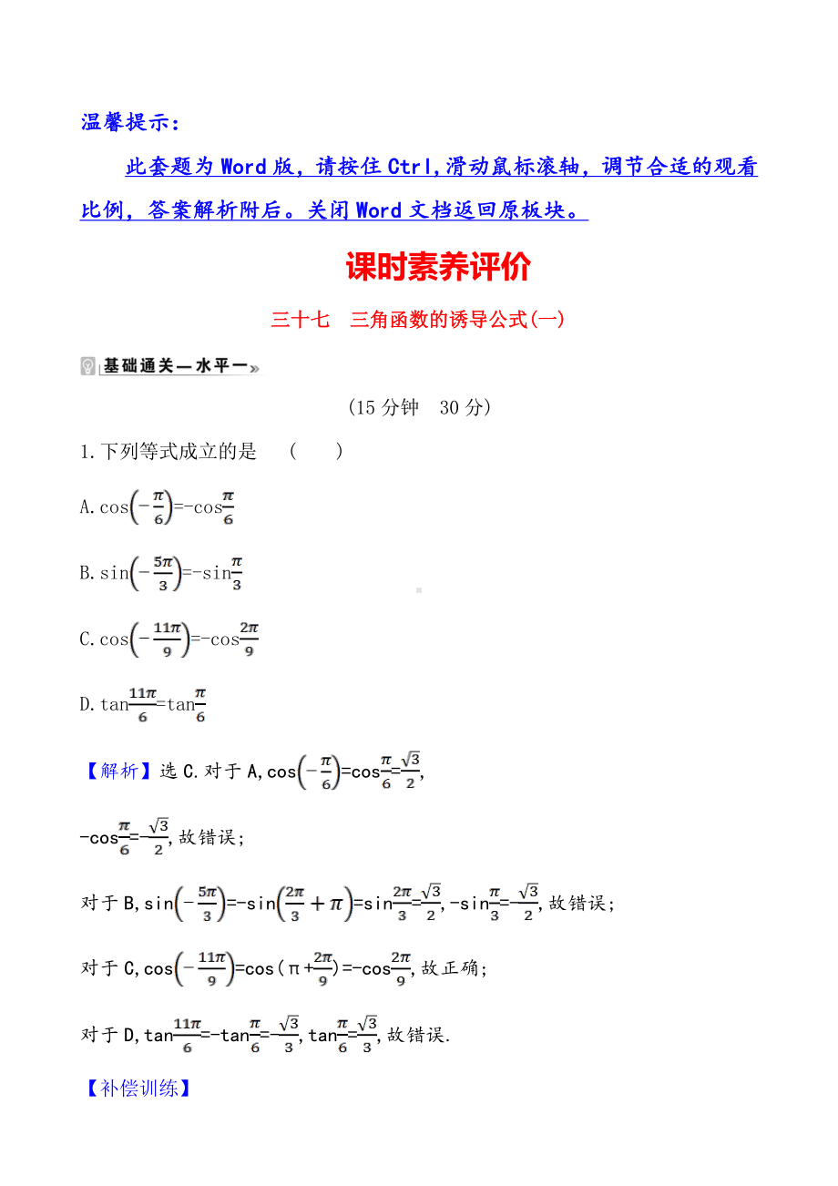 （2021新苏教版）高中数学必修第一册课时素养评价 三十七 三角函数的诱导公式(一)练习.doc_第1页