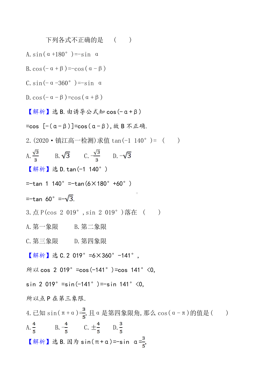 （2021新苏教版）高中数学必修第一册课时素养评价 三十七 三角函数的诱导公式(一)练习.doc_第2页