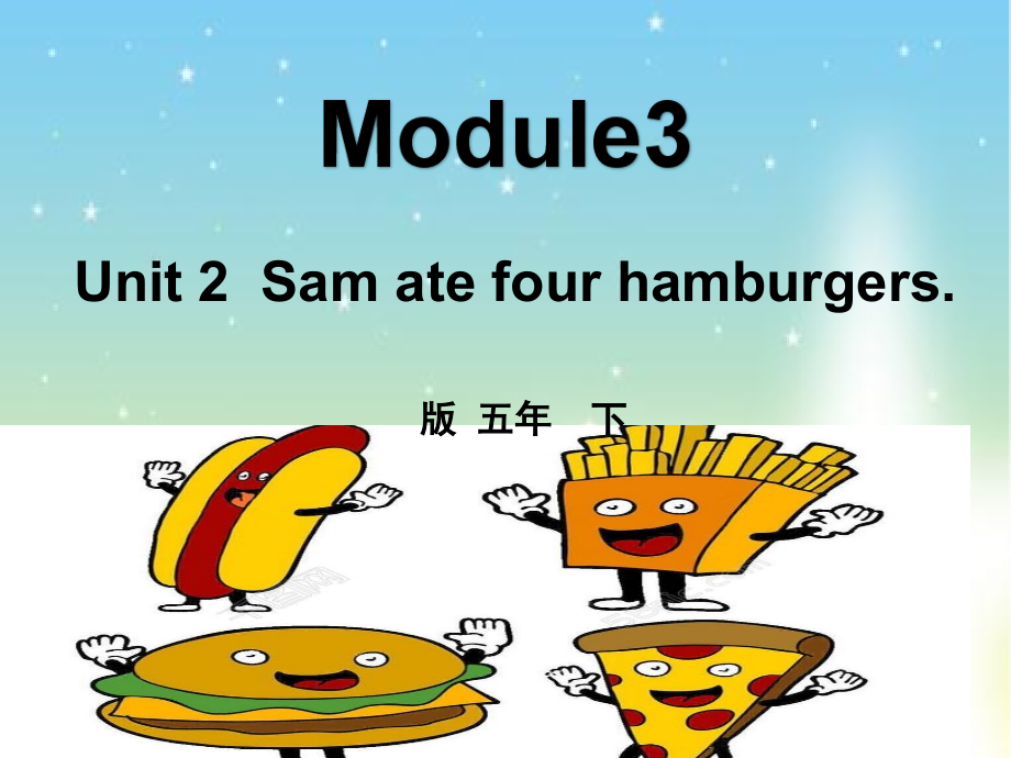 外研版（三起）五下Module 3-Unit 2 Sam ate four hamburgers.-ppt课件-(含教案+视频+素材)-公开课-(编号：50650).zip