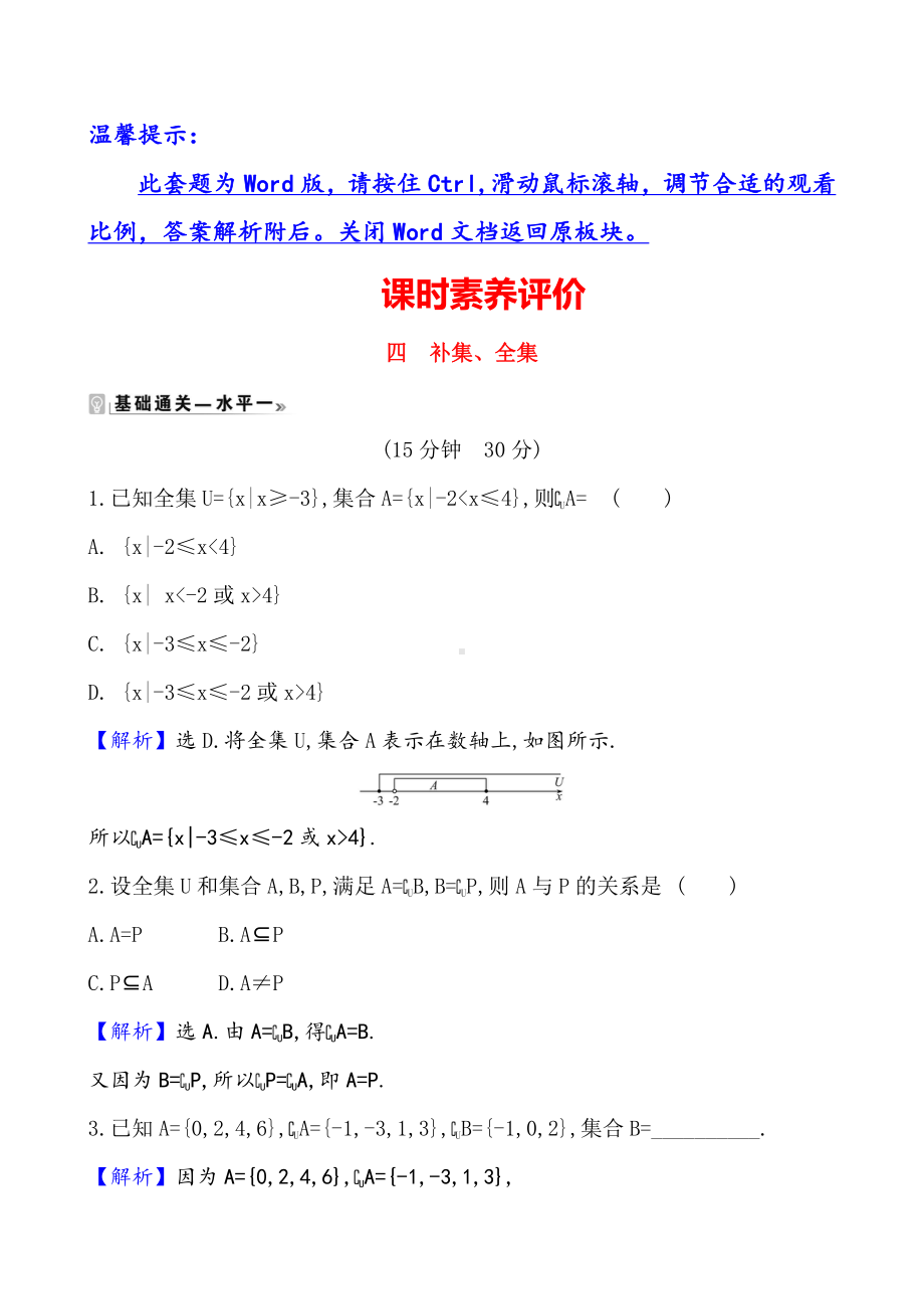 （2021新苏教版）高中数学必修第一册课时素养评价 四 补集、全集练习.doc_第1页