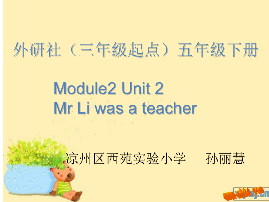 外研版（三起）五下Module 2-Unit 2 Mr. Li was a teacher.-ppt课件-(含教案+视频+音频+素材)-市级优课-(编号：301b1).zip