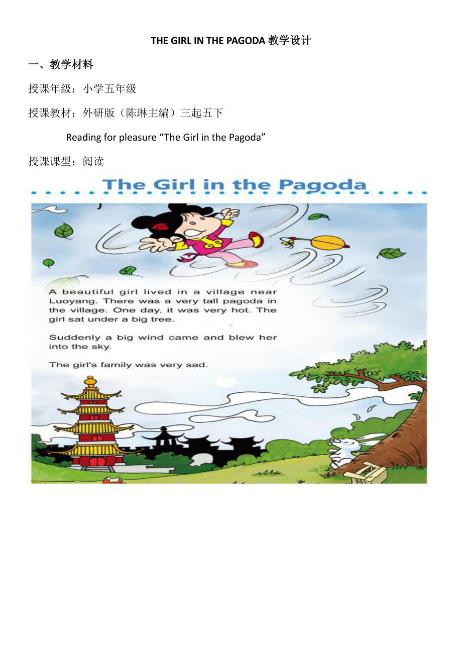 外研版（三起）五下Reading for Pleasure：The Girl in the Pagoda-教案、教学设计-部级优课-(配套课件编号：704fd).doc_第1页