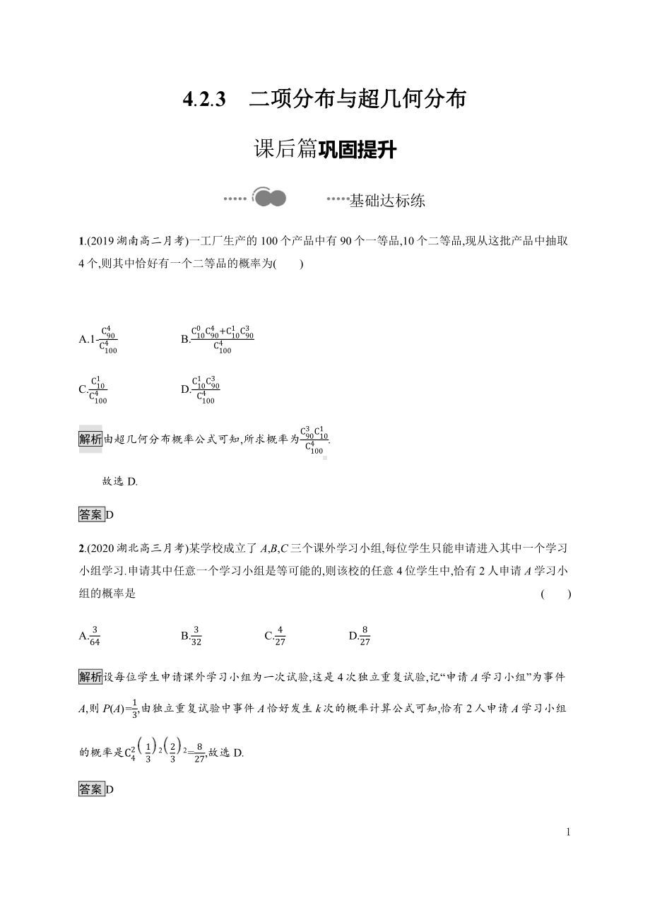 （2021新人教B版）高中数学选择性必修第二册4.2.3　二项分布与超几何分布练习.docx_第1页