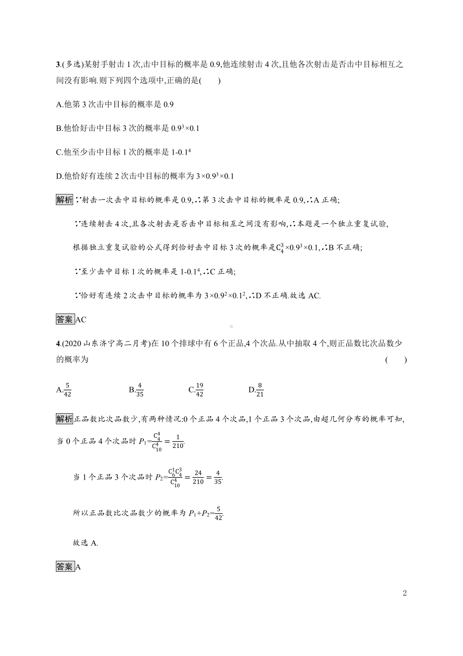 （2021新人教B版）高中数学选择性必修第二册4.2.3　二项分布与超几何分布练习.docx_第2页