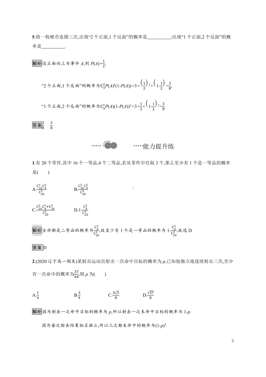 （2021新人教B版）高中数学选择性必修第二册4.2.3　二项分布与超几何分布练习.docx_第3页