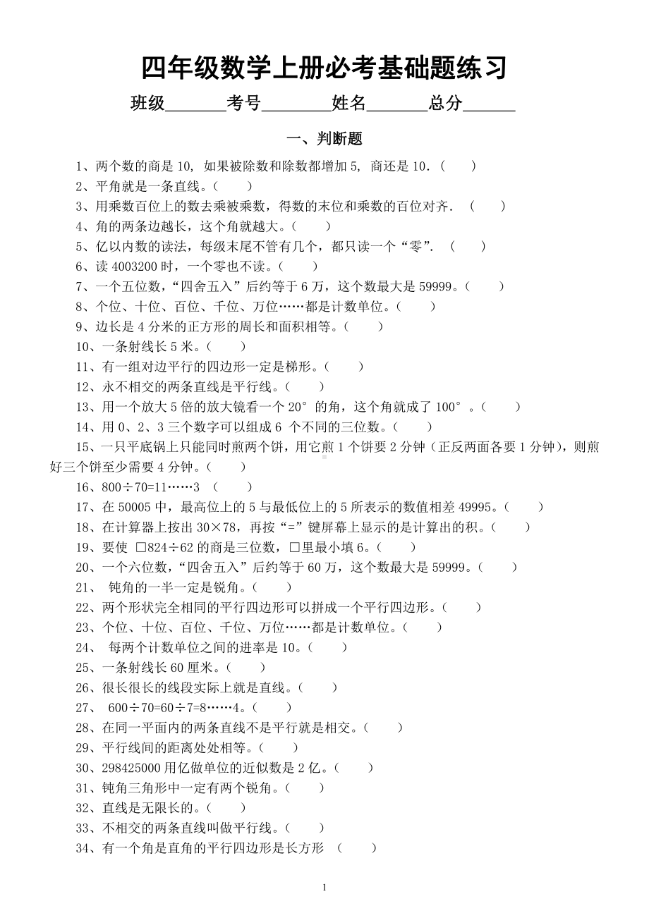 小学数学四年级上册《必考基础题》练习（填空选择判断题）.docx_第1页