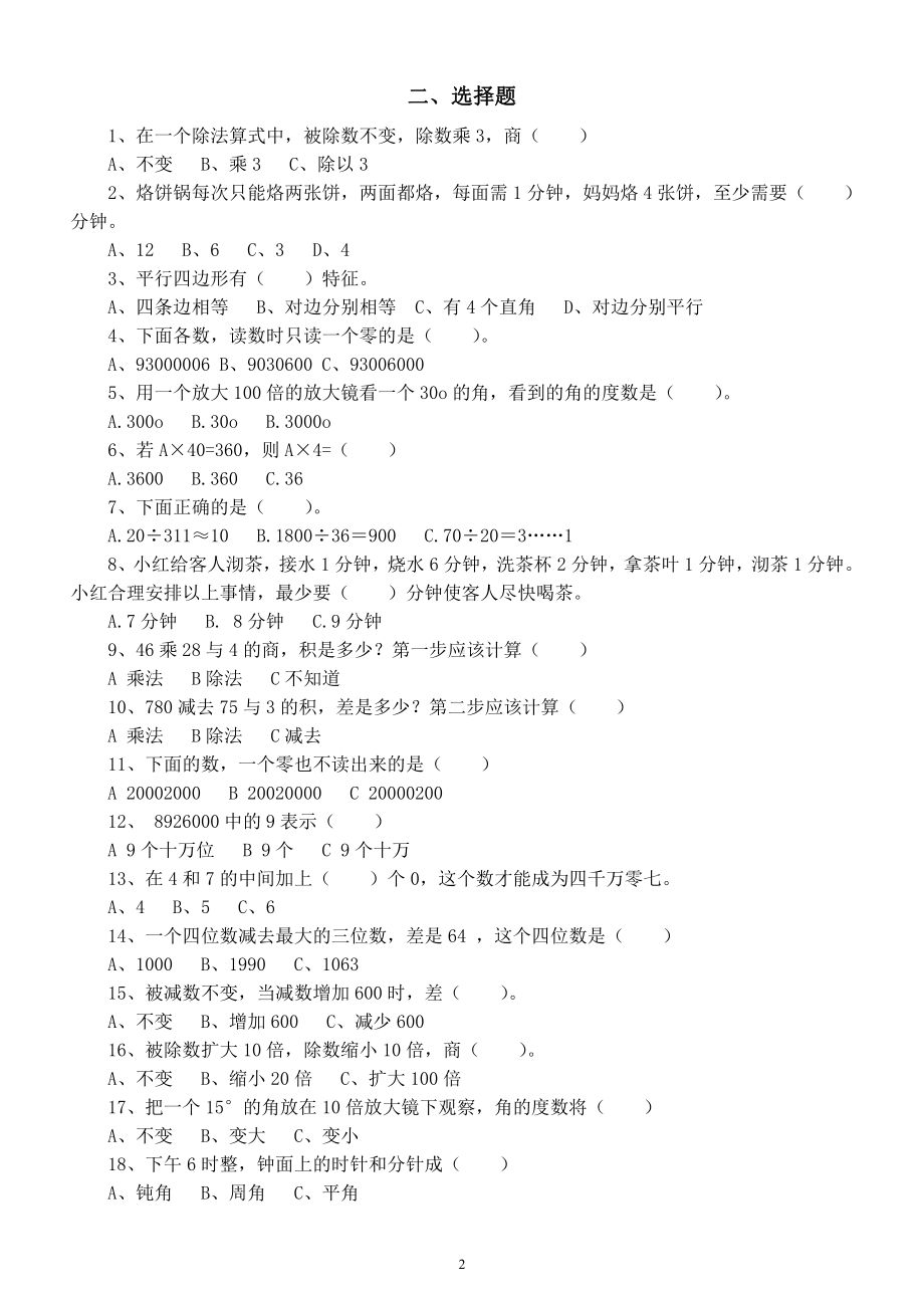 小学数学四年级上册《必考基础题》练习（填空选择判断题）.docx_第2页