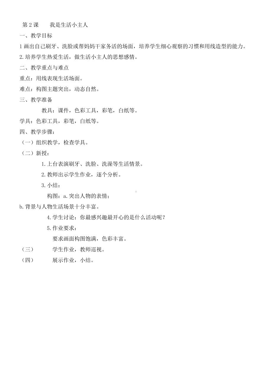 湘美版三年级上册《美术》全册（教学设计）.doc_第2页