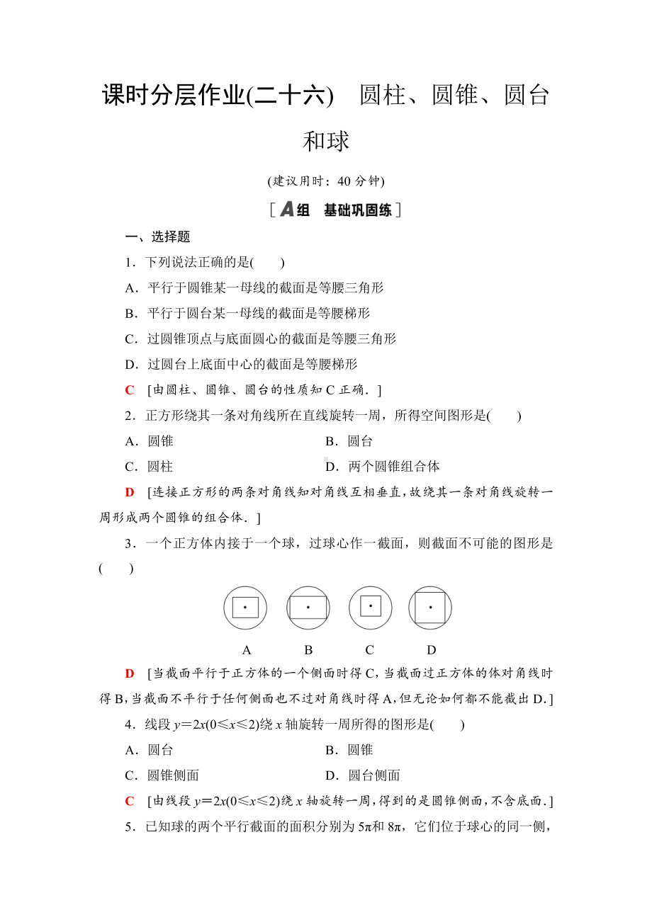 （2021新苏教版）高中数学必修第二册课时分层作业26　圆柱、圆锥、圆台和球练习.doc_第1页