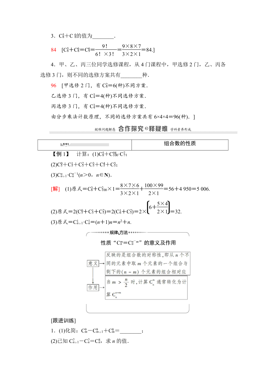 （2021新教材）人教B版高中数学选择性必修第二册第3章 3.1 3.1.3 第2课时　组合数的性质及应用讲义.doc_第2页