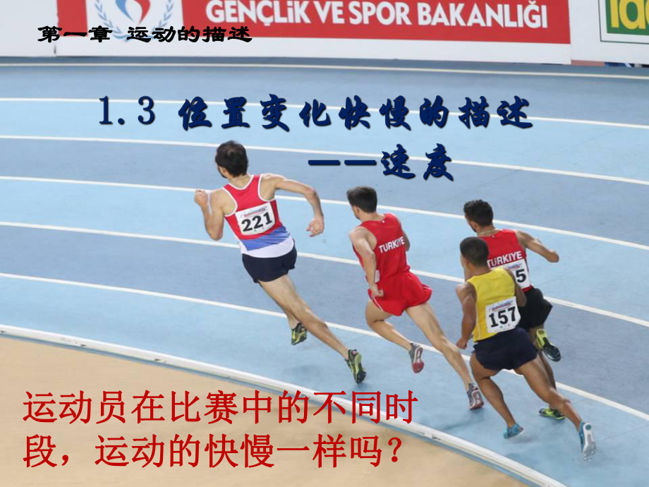 （2021新人教版）高中物理必修第一册1.3 位置变化快慢的描述—速度ppt课件.ppt_第1页