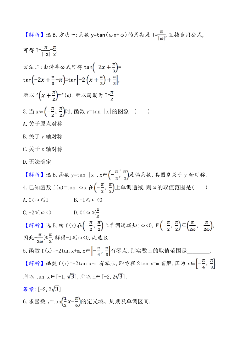 （2021新苏教版）高中数学必修第一册课时素养评价 四十二 正切函数的图象与性质练习.doc_第2页