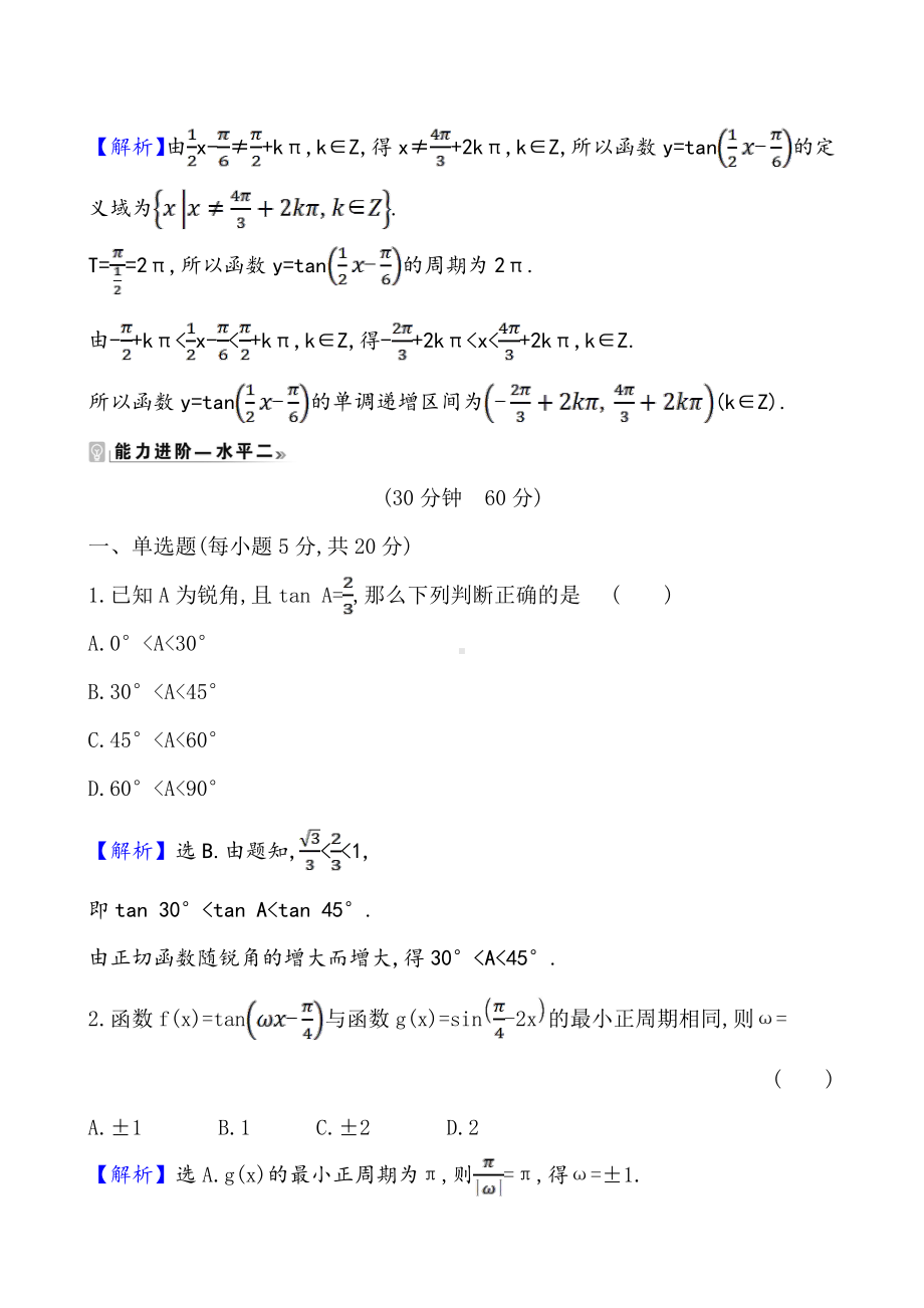 （2021新苏教版）高中数学必修第一册课时素养评价 四十二 正切函数的图象与性质练习.doc_第3页