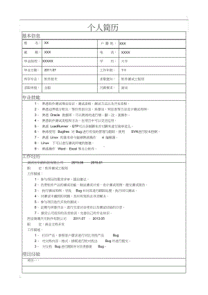 软件测试个人简历.pdf