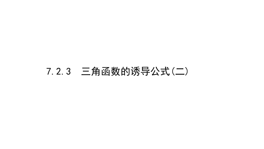 （2021新苏教版）高中数学必修第一册7.2.3（二）三角函数的诱导公式（二）ppt课件.ppt_第1页