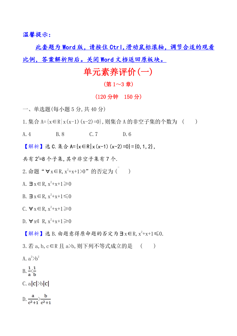 （2021新苏教版）高中数学必修第一册单元素养评价(一)练习.doc_第1页