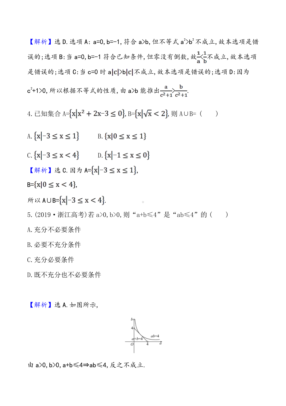 （2021新苏教版）高中数学必修第一册单元素养评价(一)练习.doc_第2页