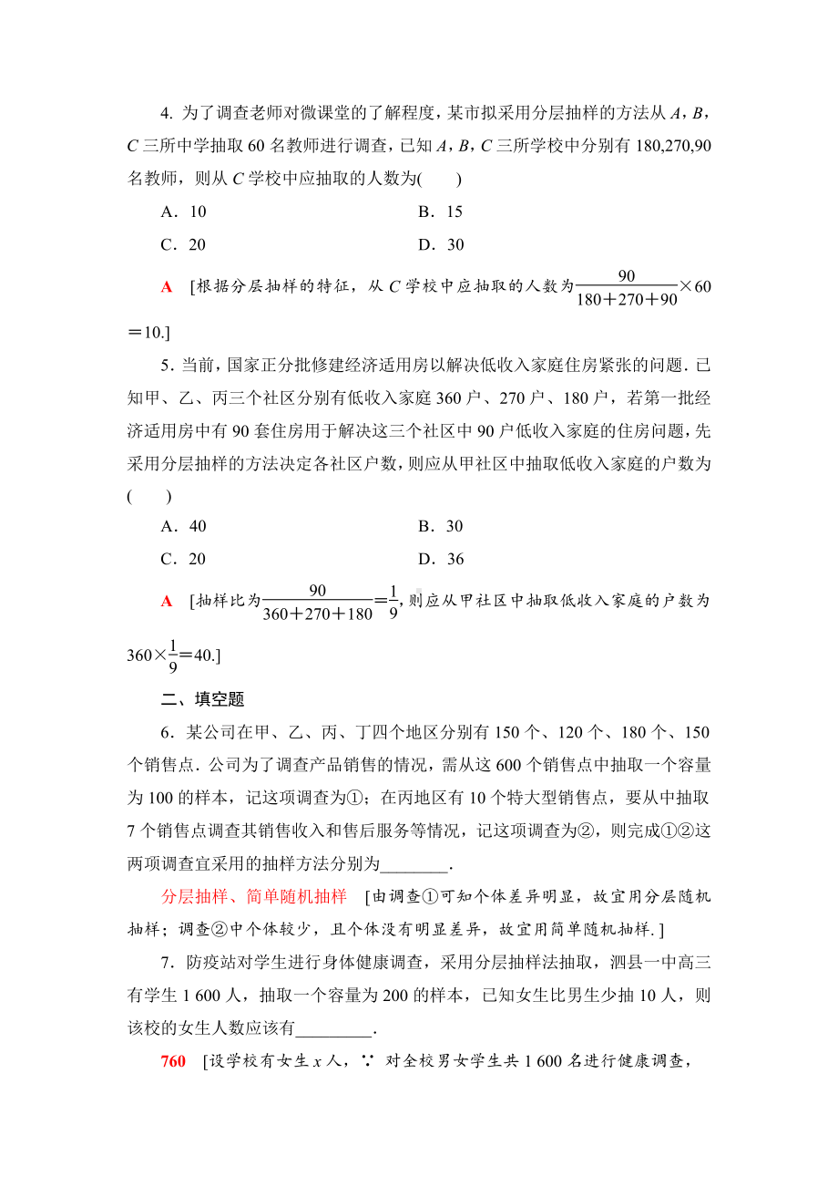 （2021新苏教版）高中数学必修第二册课时分层作业38　分层抽样练习.doc_第2页