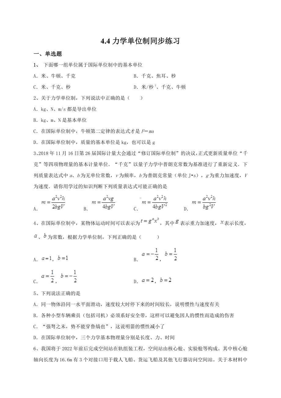 （2021新人教版）高中物理必修第一册4.4力学单位制同步练习.doc_第1页