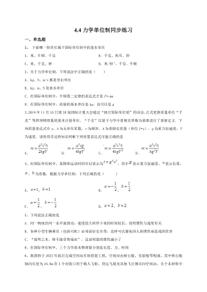 （2021新人教版）高中物理必修第一册4.4力学单位制同步练习.doc