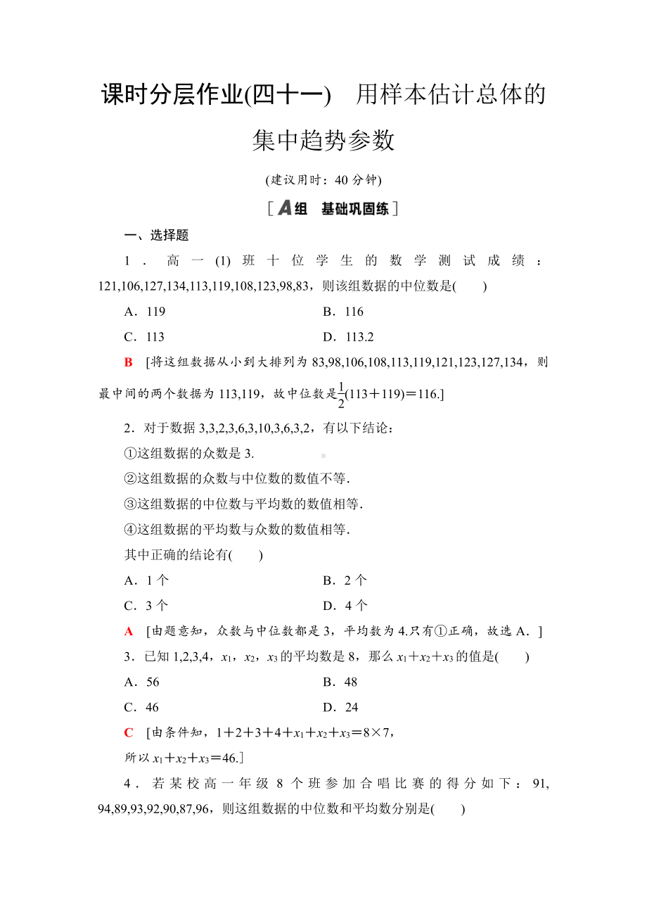 （2021新苏教版）高中数学必修第二册课时分层作业41　用样本估计总体的集中趋势参数练习.doc_第1页