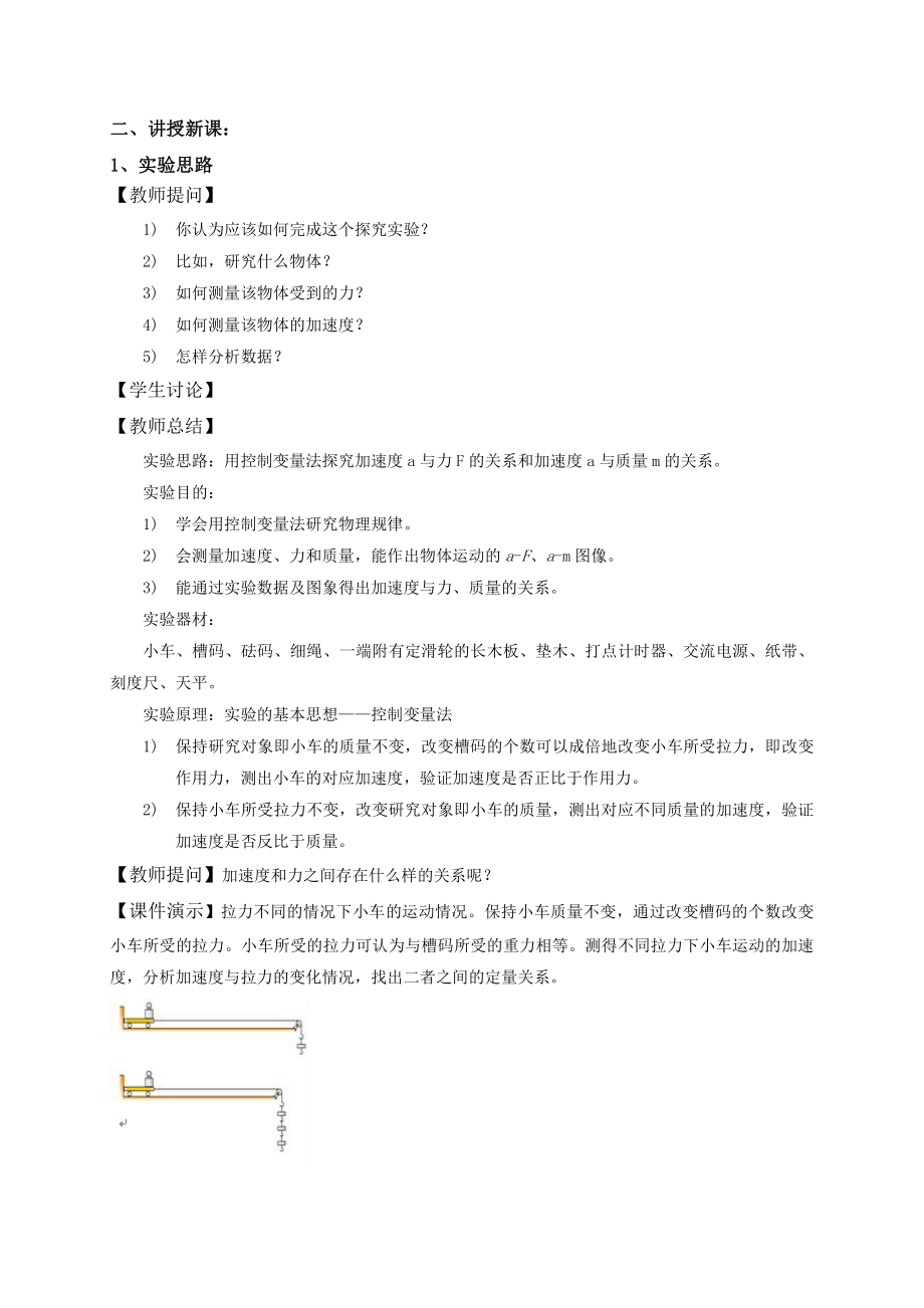 （2021新人教版）高中物理必修第一册4.2实验：探究加速度与力、质量的关系教案.doc_第2页