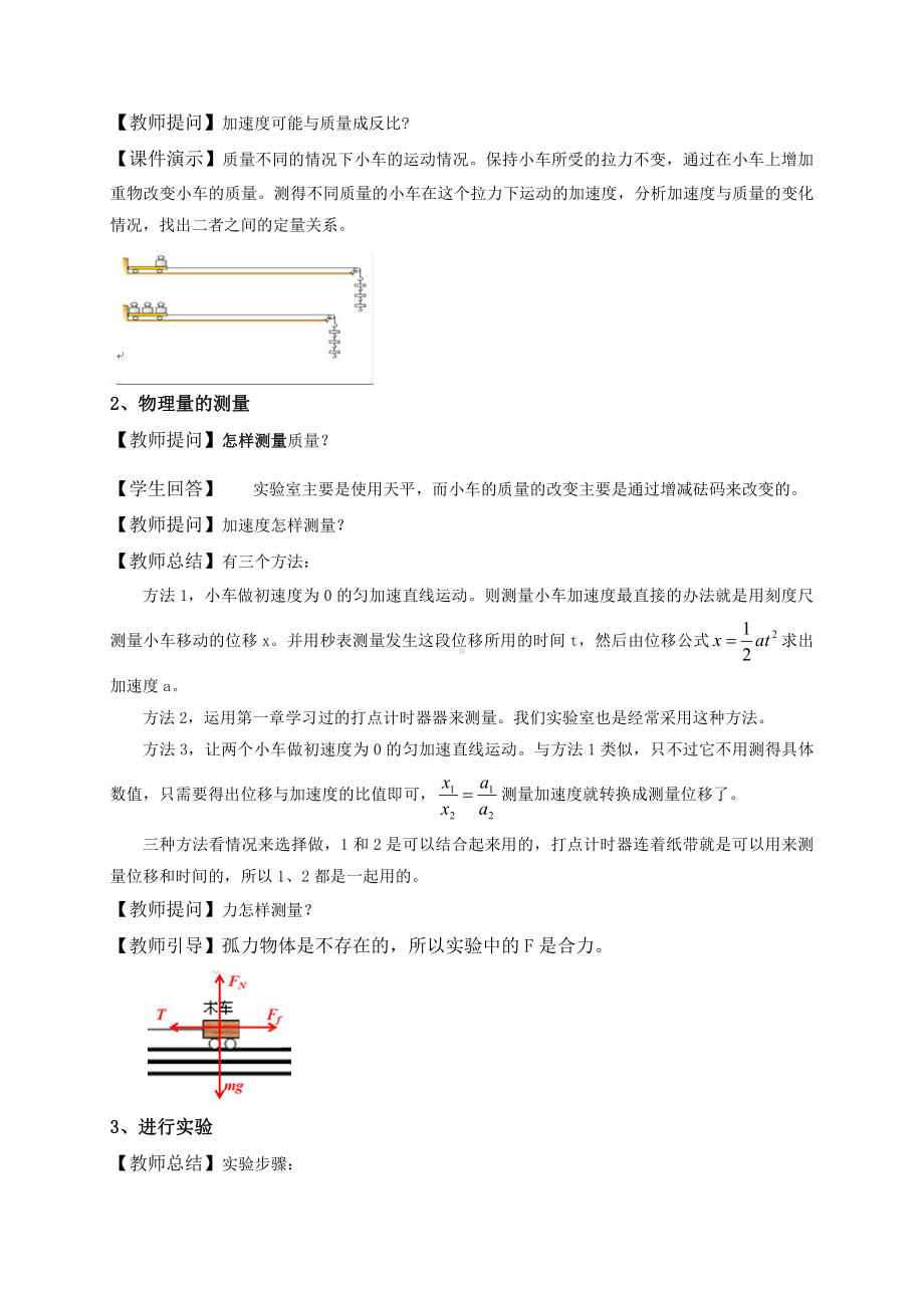 （2021新人教版）高中物理必修第一册4.2实验：探究加速度与力、质量的关系教案.doc_第3页