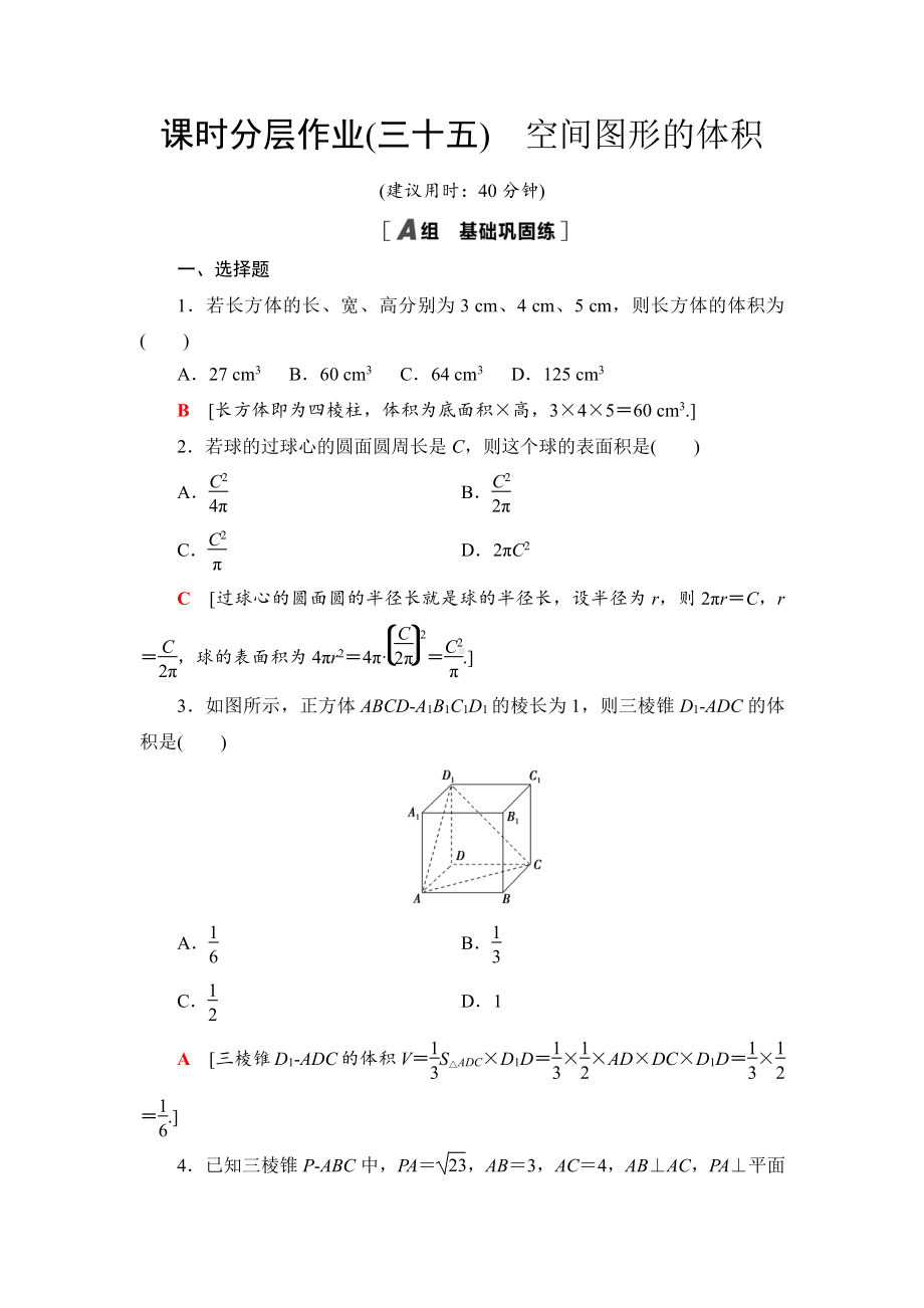 （2021新苏教版）高中数学必修第二册课时分层作业35　空间图形的体积练习.doc_第1页