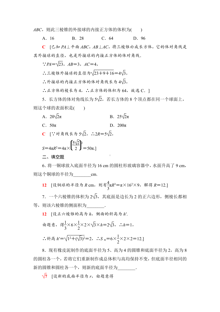 （2021新苏教版）高中数学必修第二册课时分层作业35　空间图形的体积练习.doc_第2页