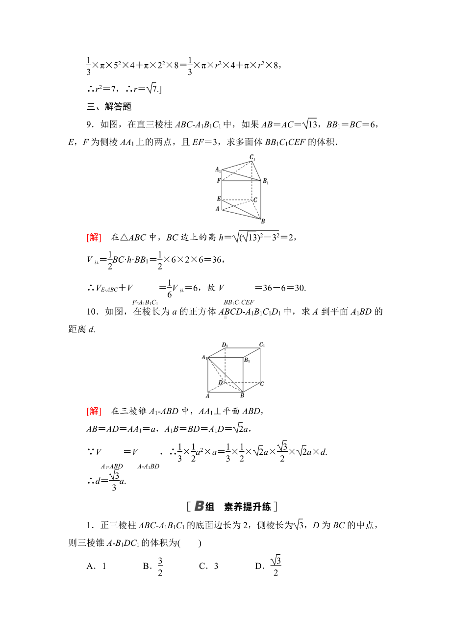 （2021新苏教版）高中数学必修第二册课时分层作业35　空间图形的体积练习.doc_第3页