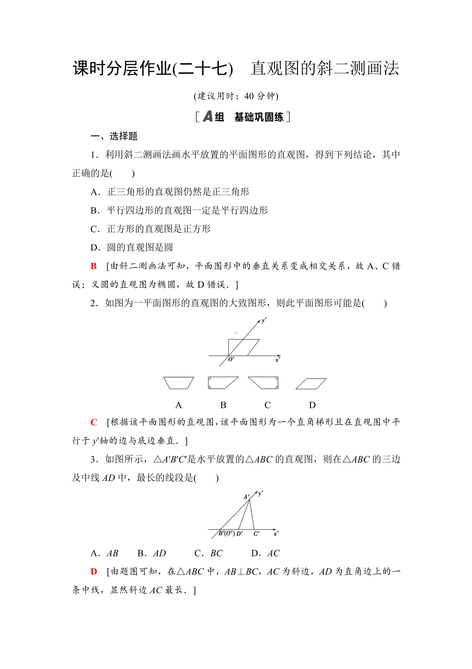 （2021新苏教版）高中数学必修第二册课时分层作业27　直观图的斜二测画法练习.doc_第1页