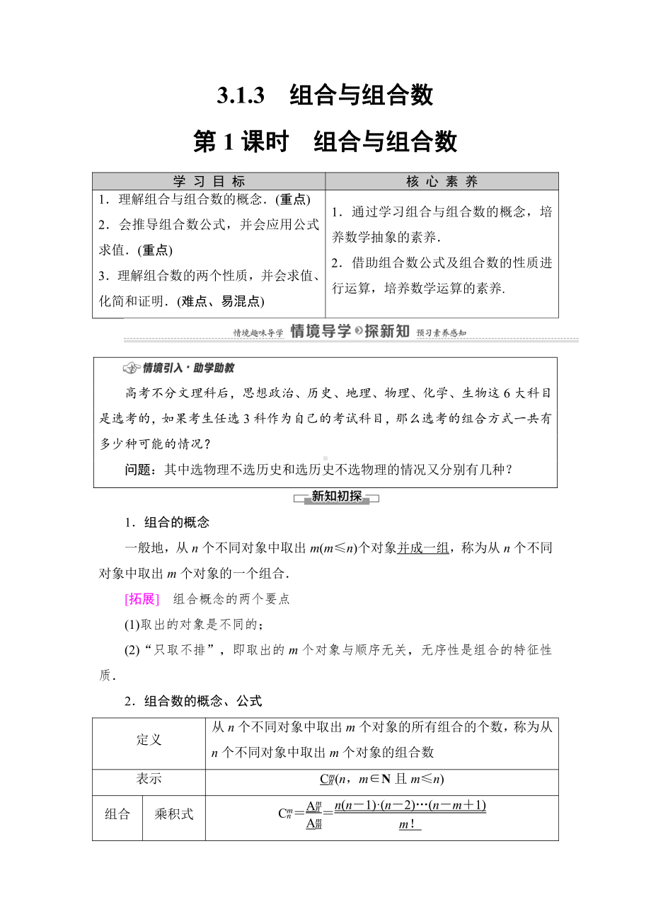 （2021新教材）人教B版高中数学选择性必修第二册第3章 3.1 3.1.3 第1课时　组合与组合数讲义.doc_第1页