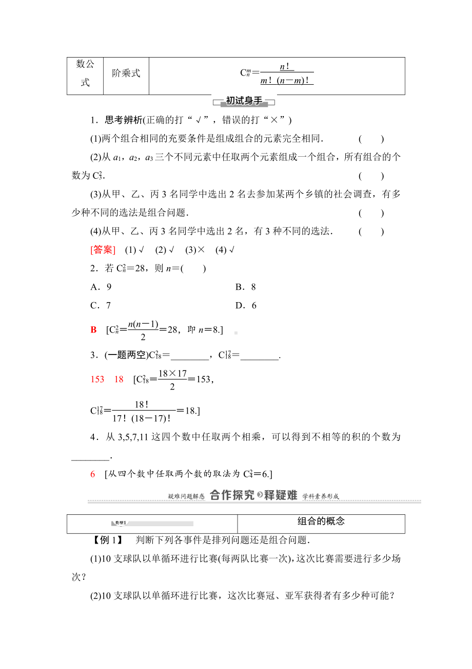 （2021新教材）人教B版高中数学选择性必修第二册第3章 3.1 3.1.3 第1课时　组合与组合数讲义.doc_第2页