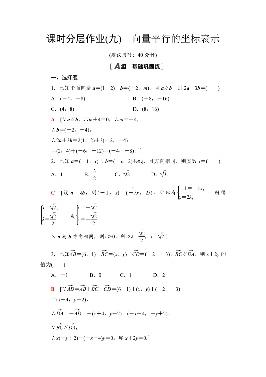 （2021新苏教版）高中数学必修第二册课时分层作业9　向量平行的坐标表示练习.doc_第1页