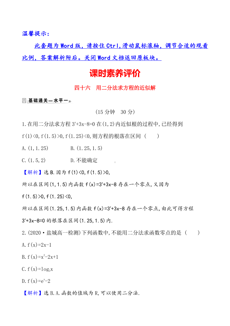 （2021新苏教版）高中数学必修第一册课时素养评价 四十六 用二分法求方程的近似解练习.doc_第1页