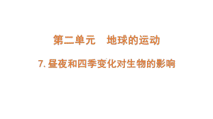 2021新教科版五年级上册科学2-7《昼夜和四季变化对生物的影响》ppt课件.pptx