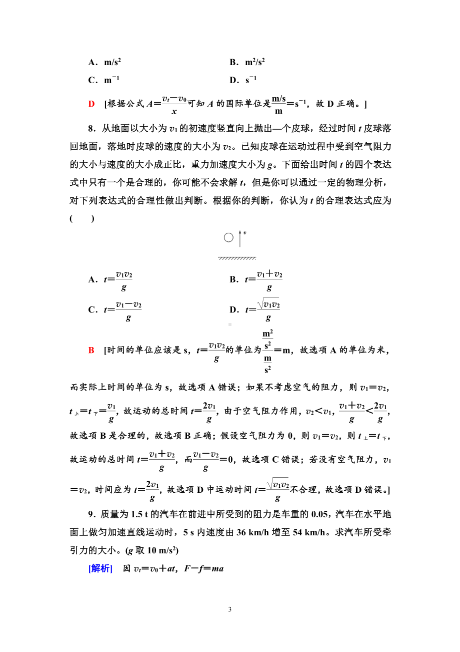 （2021新人教版）高中物理必修第一册课时分层作业15　力学单位制练习.doc_第3页