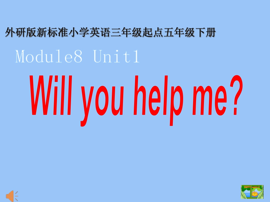 外研版（三起）五下Module 8-Unit 1 Will you help me -ppt课件-(含教案+视频+素材)-公开课-(编号：b09a1).zip