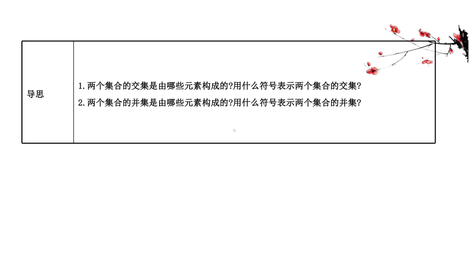 （2021新苏教版）高中数学必修第一册1.3交集、并集ppt课件.ppt_第3页