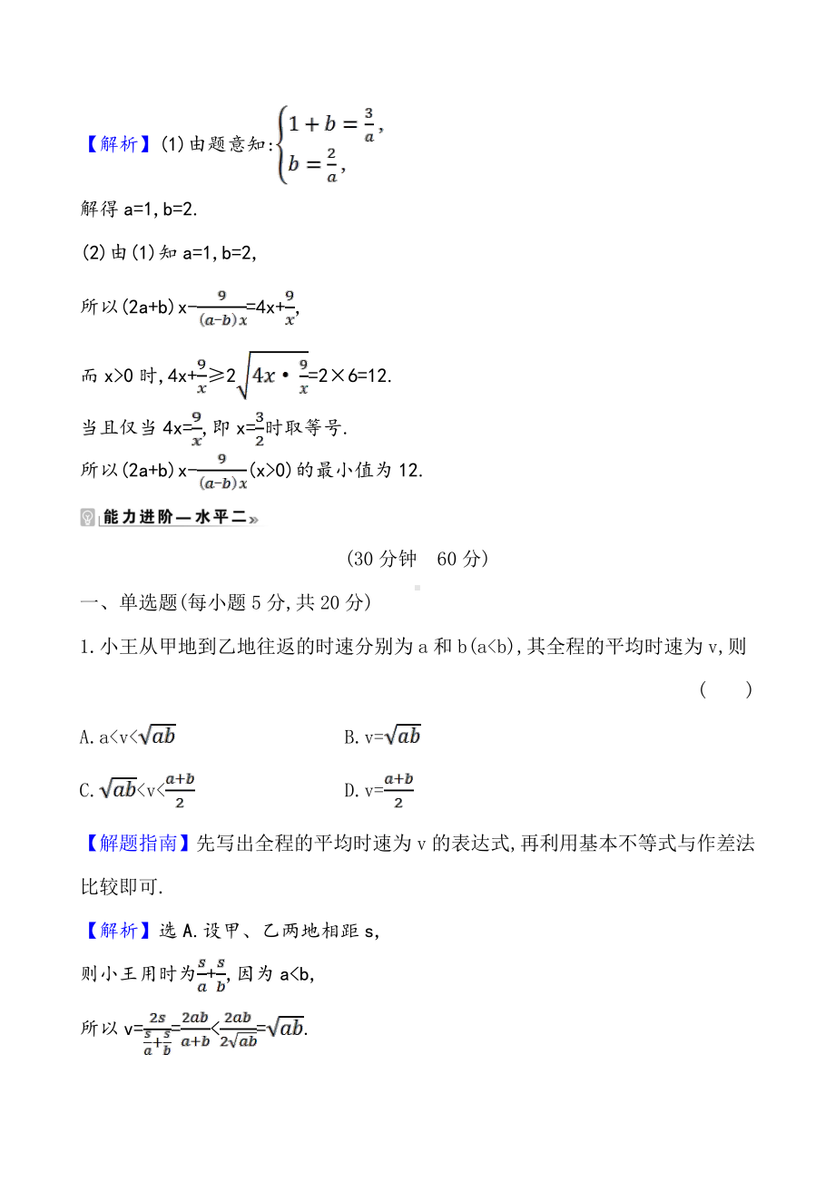 （2021新苏教版）高中数学必修第一册课时素养评价 十一 基本不等式的证明练习.doc_第3页