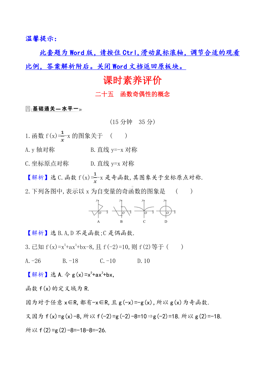 （2021新苏教版）高中数学必修第一册课时素养评价 二十五 函数奇偶性的概念练习.doc_第1页