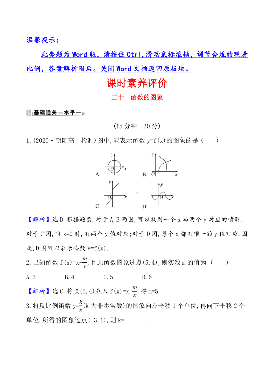 （2021新苏教版）高中数学必修第一册课时素养评价 二十 函数的图象练习.doc_第1页