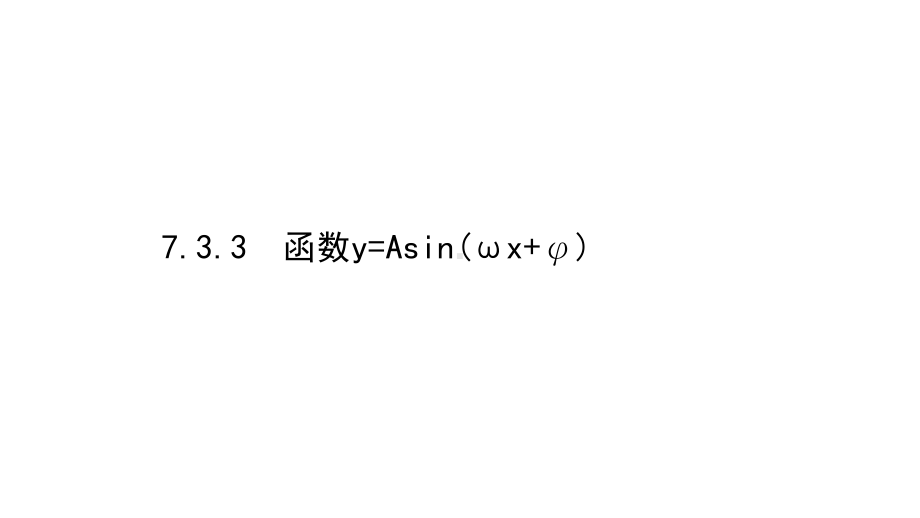 （2021新苏教版）高中数学必修第一册7.3.3函数y=Asin(ωx+φ)ppt课件.ppt_第1页